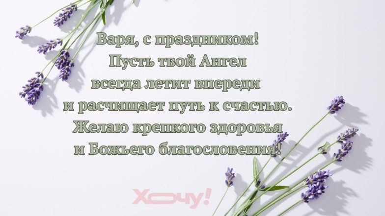 С именинами Варвары картинки