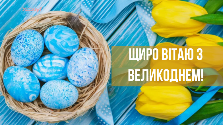 привітання з великоднем