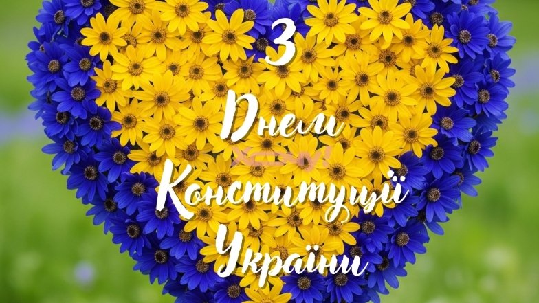 Поздравляем с Днем Конституции