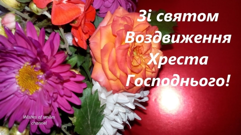 Воздвижение Креста Господня 2023 года. Поздравления в стихах и открытки на украинском (по старому стилю) - фото №6