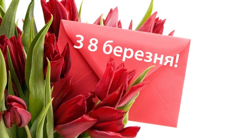 Как красиво поздравить с праздником 8 Марта