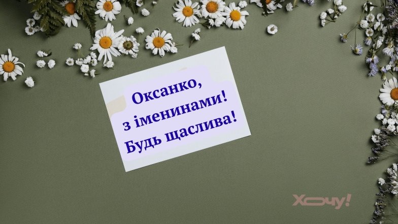 Именины Оксаны 2026