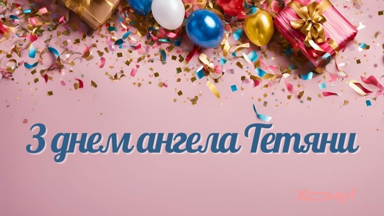 Привітання з Днем ангела Тетяни