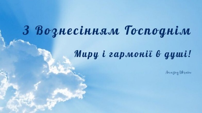 Привітання з Вознесінням Господнім на будь-який смак