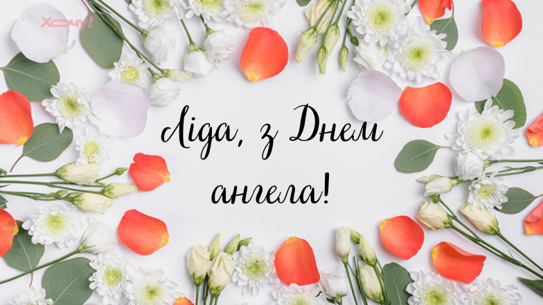 лидия с днем ангела