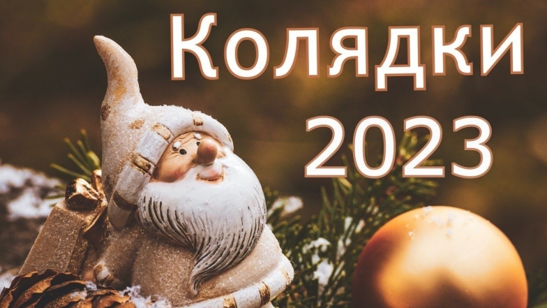 Лучшие украинские колядки на Рождество: 10 необычных колядок, которые мало кто знает (ВИДЕО + ТЕКСТ) - фото №1
