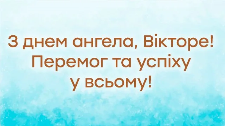 Іменини Віктора, найкращі привітання та картинки