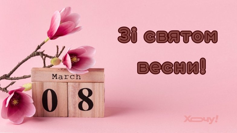 Поздравления с 8 Марта — картинки на украинском 2026