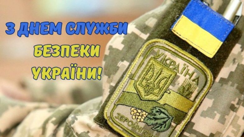 Поздравления с Днем Службы Безопасности Украины