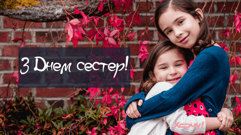 картинки з днем сестер