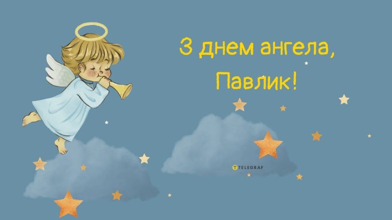 с днем ангела Павла открытки.