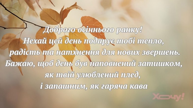 Доброго осіннього ранку! Найкращі листівки з привітаннями та побажаннями гарного дня
