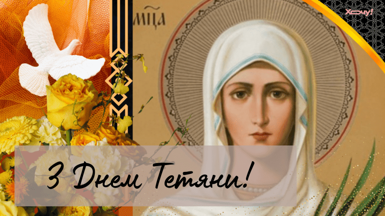 день Татьяны поздравления