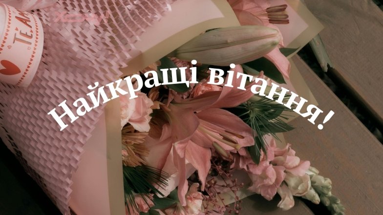 Найкращі листівки та побажання своїми словами