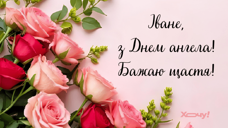 с днем ангела Иване