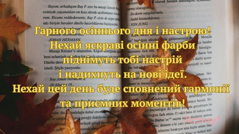 Доброго осіннього ранку! Найкращі листівки з привітаннями та побажаннями гарного дня