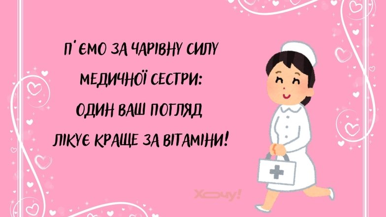 Як весело привітати колег з Днем медсестри