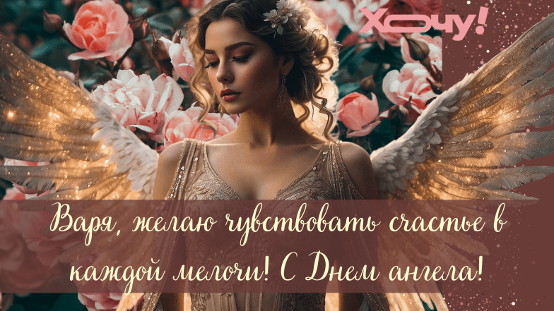 день ангела варвары