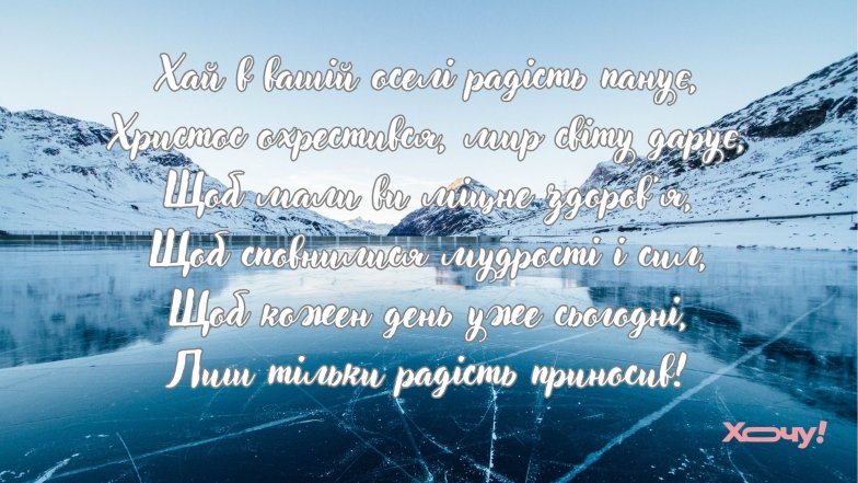 Хрещення Господнє, або Водохреще чи Йордан