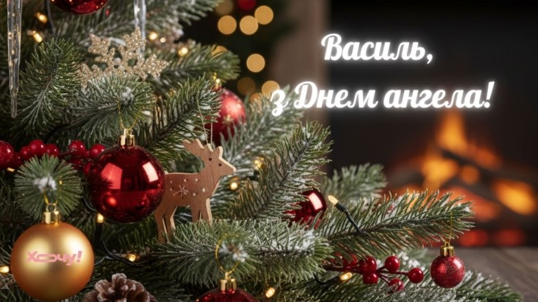 Вітання з Днем святого Василя Великого