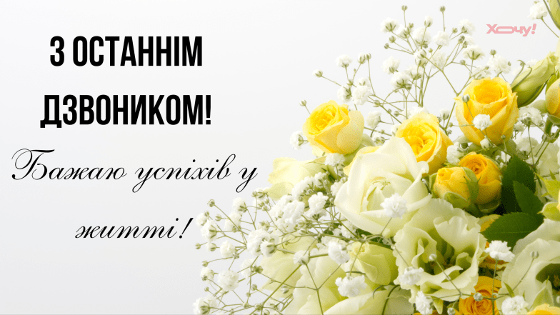последний звонок поздравления