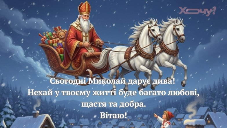 С Днем Святого Николая: поздравление с николайчиком для родных, близких, друзей и коллег