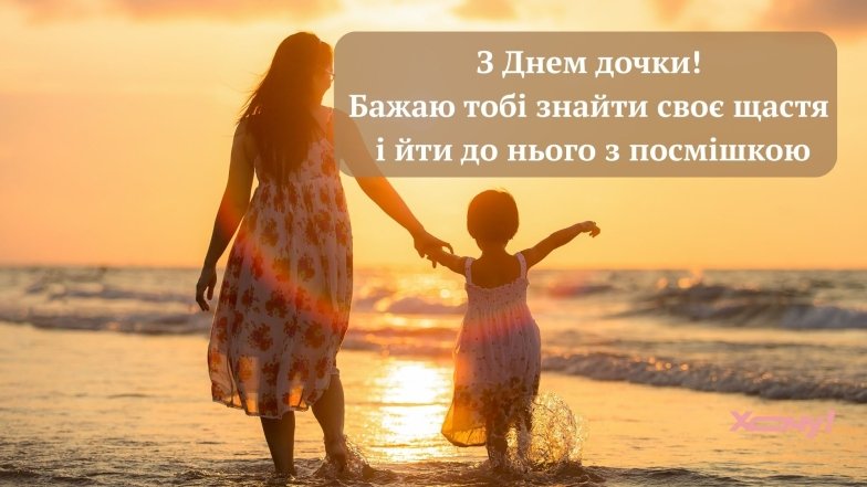 Зворушливі привітання та милі листівки з Днем доньки