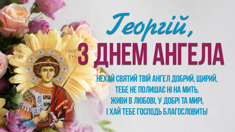 Привітання на День ангела Григорія