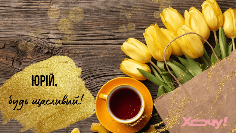 вітання з іменинами юрія