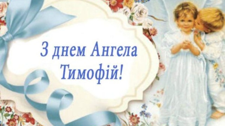 листівки з днем ангела тимофія