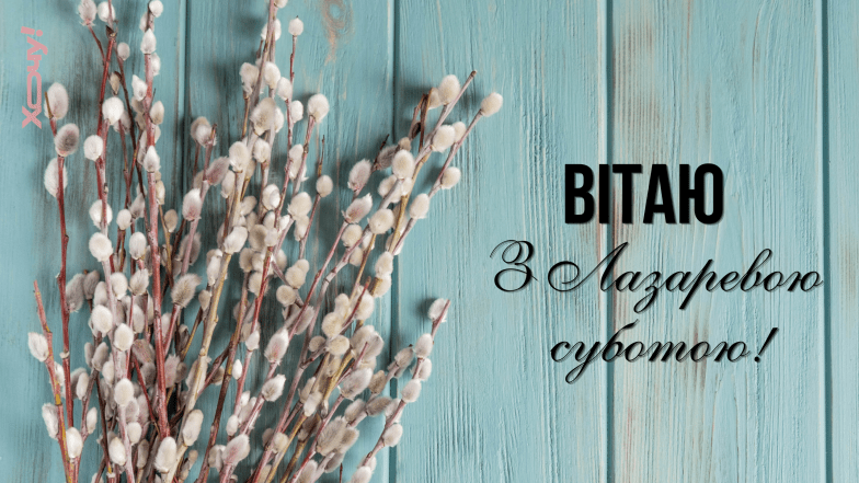 лазарева субота кратинки