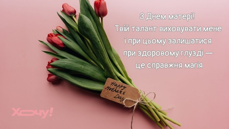 На фото открытка с поздравлениями ко Дню матери