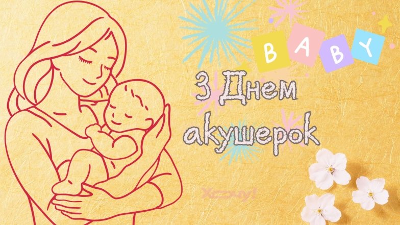 Трогательные поздравления для акушерок