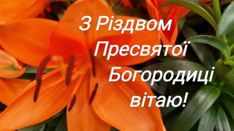 привітання на різдво пресвятої богородиці