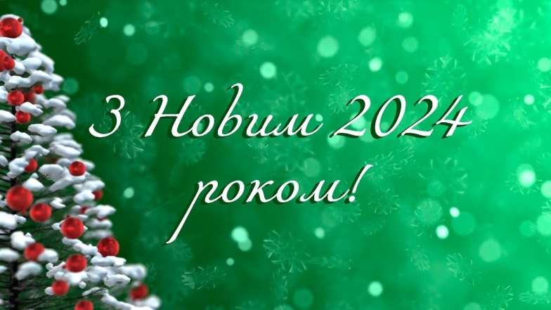 З Новим роком 2024! Ми зібрали найтепліші побажання для найрідніших - фото №7