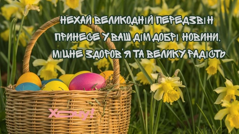 Привітання у листівках та картинках з Великоднем