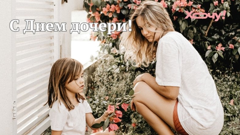 Трогательные поздравления и милые открытки с Днем дочери.