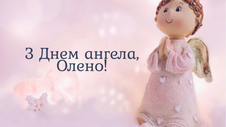 именины Елены 2026