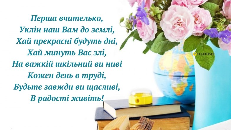 Поздравления с Днем учителя первой учительнице – красивые стихи, проза и открытки