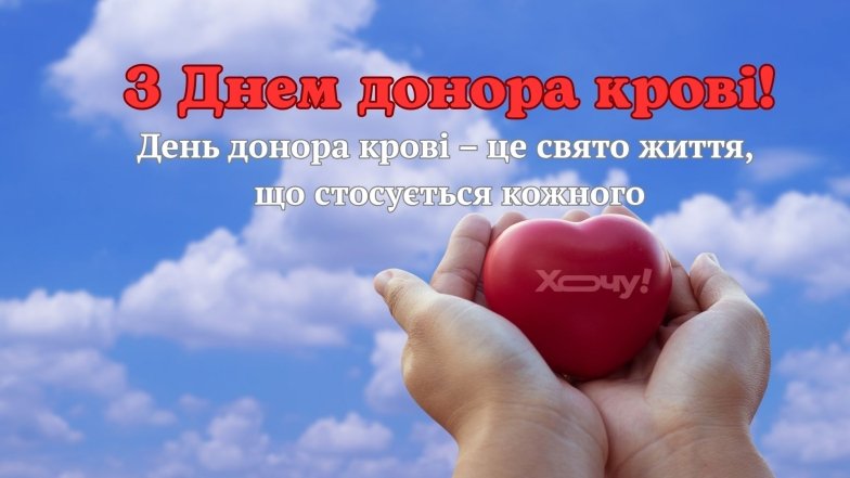 Проза та картинки з Днем донора крові