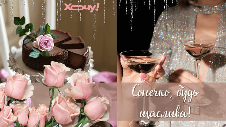 привітання з іменинами софії