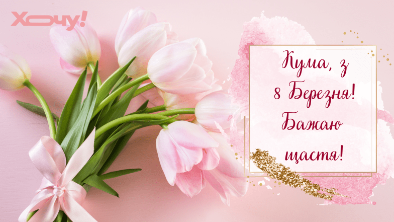 привітання з 8 березня кумі