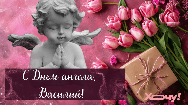 с днем ангела василия