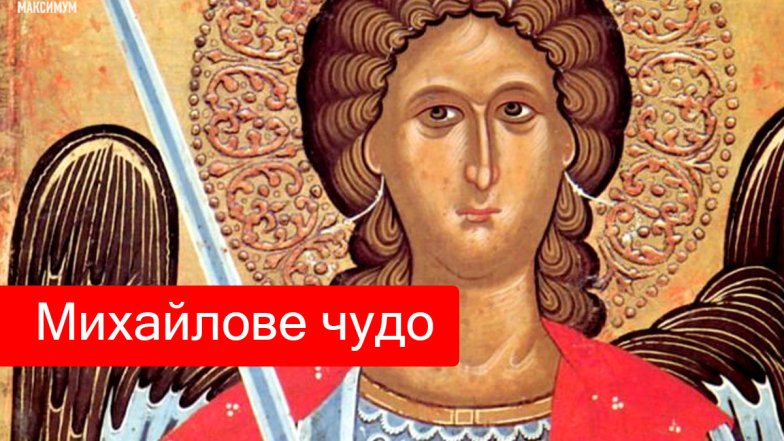 Михайлове чудо привітання