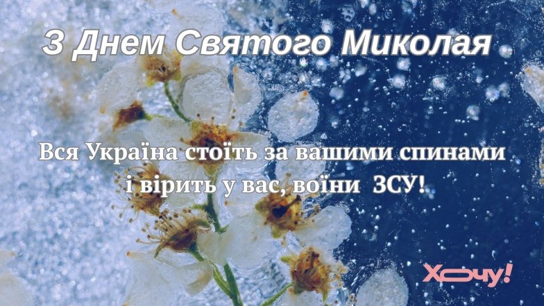 Привітання з Днем святого Миколая для ЗСУ: красиві картинки та листівки