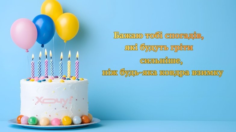 Як небанально привітати з Днем народження