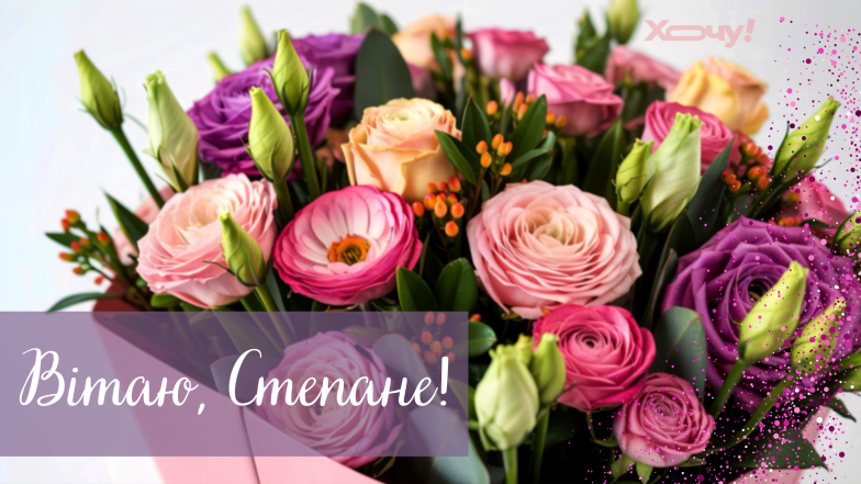 с днем ангела степана