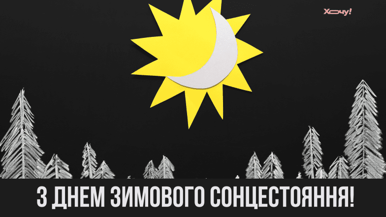зимнее солнцестояние поздравления