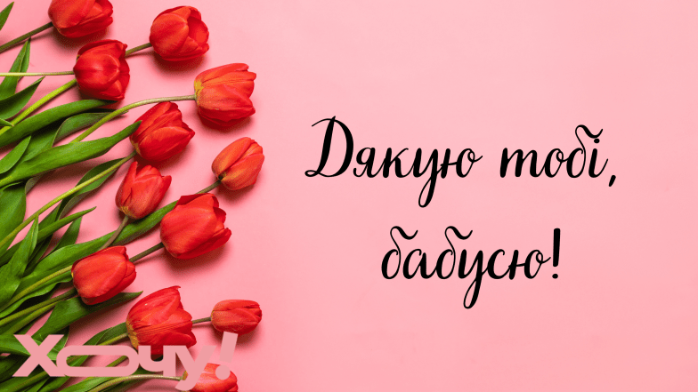 как поблагодарить бабушку