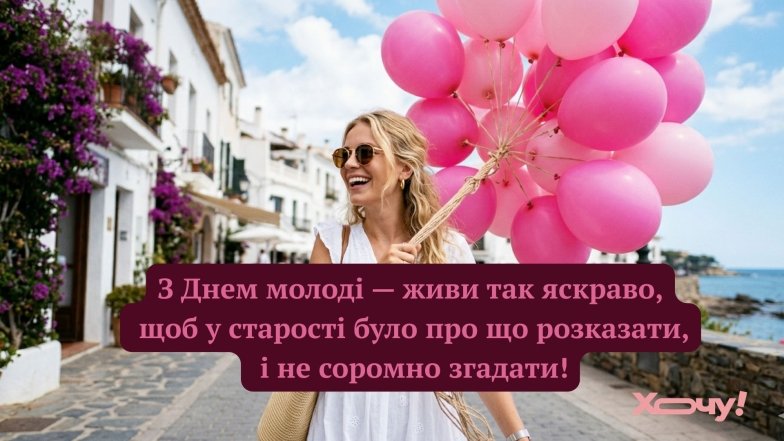 День молодежи — приветствие